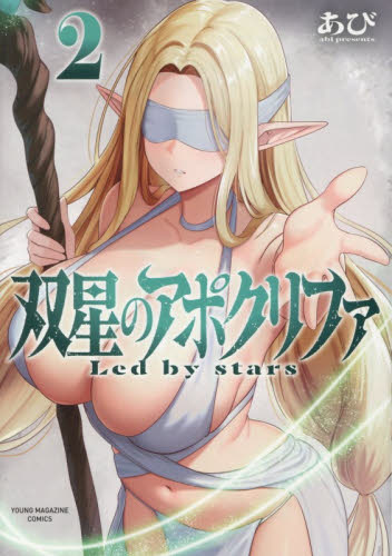 双星のアポクリファ　Ｌｅｄ　ｂｙ　ｓｔａｒｓ　２ （ヤンマガＫＣ） あび／著 講談社　ヤングマガジンコミックスの商品画像