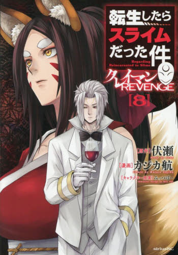 転生したらスライムだった件クレイマンＲＥＶＥＮＧＥ　８ （シリウスＫＣ） 伏瀬／原作　カジカ航／漫画　みっつばー／キャラクター原案 マニア系コミック、アニメ本その他の商品画像