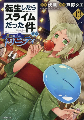 転生したらスライムだった件異聞　魔国暮らしのトリニティ　１３ （シリウスＫＣ） 伏瀬／原作　戸野タエ／漫画　みっつばー／キャラクター原案 マニア系コミック、アニメ本その他の商品画像