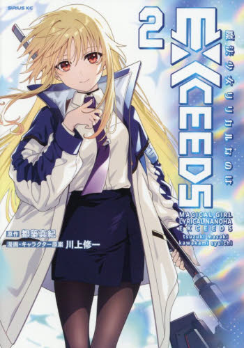 魔法少女リリカルなのはＥＸＣＥＥＤＳ　２ （シリウスＫＣ） 都築真紀／原作　川上修一／漫画・キャラクター原案 マニア系コミック、アニメ本その他の商品画像