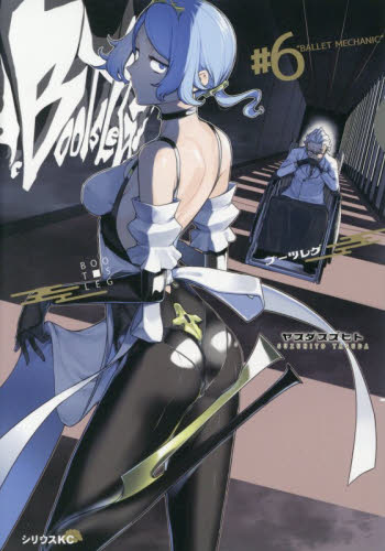 ブーツレグ　＃６ （シリウスＫＣ） ヤスダスズヒト／著 マニア系コミック、アニメ本その他の商品画像