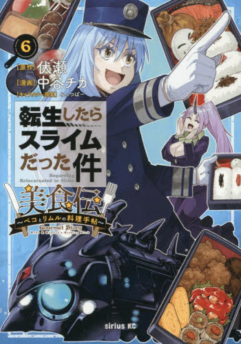 転生したらスライムだった件美食伝　ペコとリムルの料理手帖　６ （シリウスＫＣ） 伏瀬／原作　中谷チカ／漫画　みっつばー／キャラクター原案 マニア系コミック、アニメ本その他の商品画像