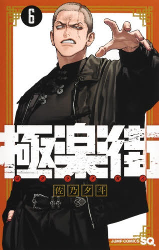 極楽街　６ （ジャンプコミックス） 佐乃夕斗／著 少年コミック（中高生、一般）その他の商品画像