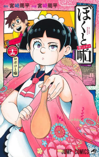 僕とロボコ　２５ （ジャンプコミックス） 宮崎周平／著 集英社　ジャンプコミックスの商品画像