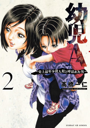 幼児Ａ～史上最年少殺人犯と呼ばれた男　２ （サンデーＧＸコミックス） 高橋一仁 小学館　サンデーGXコミックスの商品画像