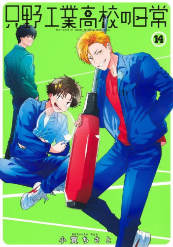 只野工業高校の日常　１４ （ヤングジャンプコミックス・ウルトラ） 小賀ちさと／著 集英社　ヤングジャンプコミックスの商品画像