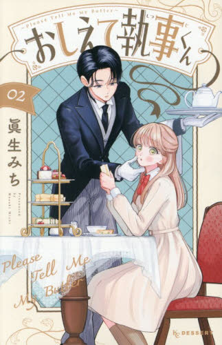 おしえて執事くん　２ （ＫＣデザート） 眞生みち／著 講談社　デザートコミックスの商品画像
