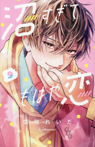 沼すぎてもはや恋　９ （ＫＣデザート） 空垣れいだ／著 講談社　デザートコミックスの商品画像