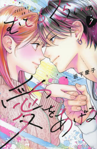 むせるくらいの愛をあげる　ＶＯＬ．７ （ＫＣデザート） 岩下慶子／著 講談社　デザートコミックスの商品画像