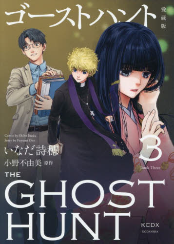 ゴーストハント　愛蔵版　３ （ＫＣデラックス） いなだ詩穂 少女（中高生、一般）向け講談社　コミックスデラックスの商品画像