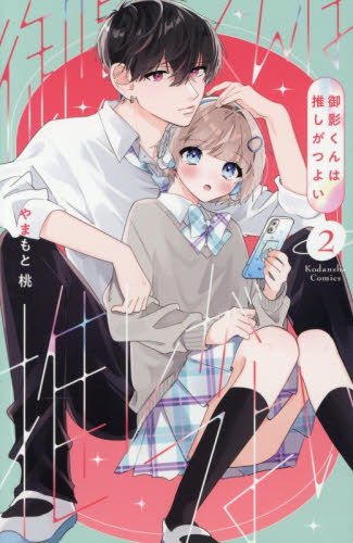 御影くんは推しがつよい　２ （ＫＣデラックス） やまもと桃／著 少女（中高生、一般）向け講談社　コミックスデラックスの商品画像