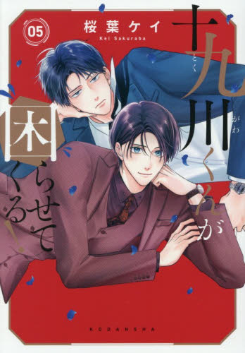 十九川くんが困らせてくる！　５ （ＫＣデラックス） 桜葉ケイ／著 少女（中高生、一般）向け講談社　コミックスデラックスの商品画像