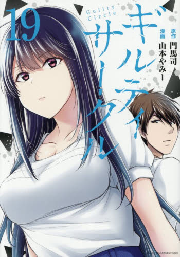 未使用 初版帯付き本 最新刊 19巻 ギルティサークル 山本やみー 門馬司