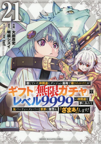 ギフト「無限ガチャ」でレベル9999の仲間達を手に入れて 21巻 22巻