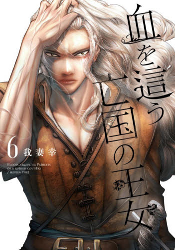 血を這う亡国の王女　６ （ガンガンコミックスＯＮＬＩＮＥ） 我妻幸 少年コミック（小中学生）その他の商品画像