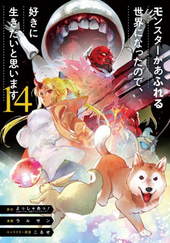 モンスターがあふれる世界になったの　１４ （ガンガンコミックスＵＰ！） よっしゃあっ！ 少年コミック（小中学生）その他の商品画像