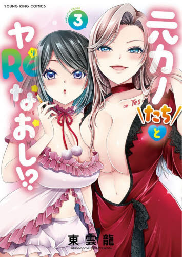 元カノたちとヤＲｅなおし！？　第３巻 （ＹＫコミックス） 東雲龍／著 少年画報社　ヤングキングコミックスの商品画像