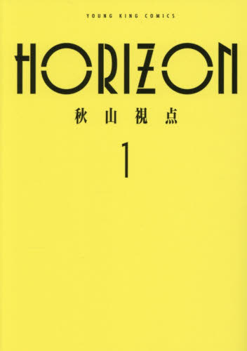 ＨＯＲＩＺＯＮ　１ （ＹＫコミックス） 秋山視点／著 少年画報社　ヤングキングコミックスの商品画像