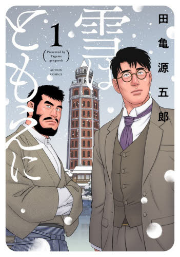 雪はともえに　１ （ＡＣＴＩＯＮ　ＣＯＭＩＣＳ） 田亀源五郎／著 双葉社　アクションコミックスの商品画像