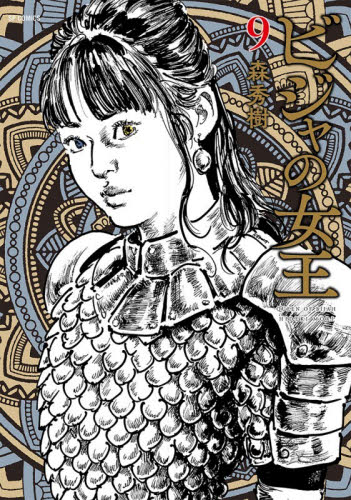 ビジャの女王　９ （ＳＰコミックス） 森秀樹 リイド社 SPコミックスの商品画像