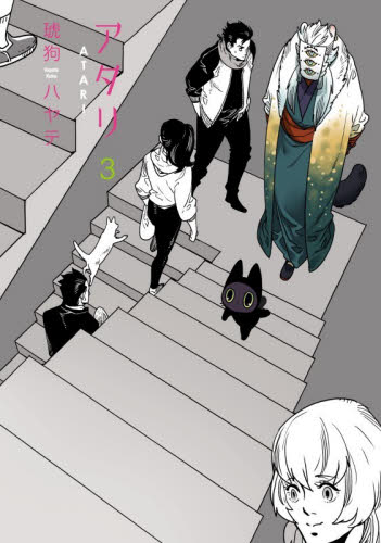 アタリ　３ （芳文社コミックス） 琥狗ハヤテ 芳文社　芳文社コミックスの商品画像