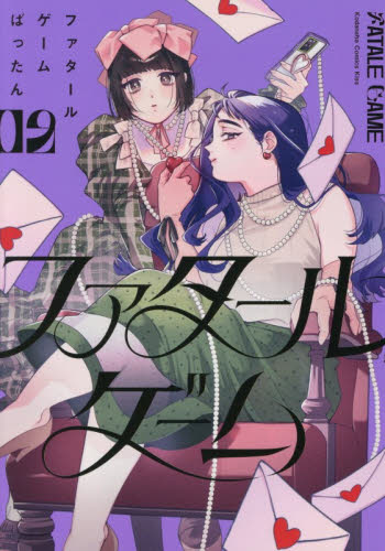 ファタールゲーム　２ （ＫＣ　Ｋｉｓｓ） ばったん／著 講談社　キスコミックスの商品画像