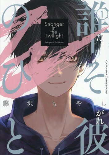誰そ彼のひと　１ （ＫＣ　ＫＩＳＳ） 藤沢もやし 講談社　キスコミックスの商品画像