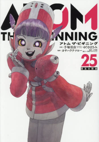 アトムザ・ビギニング　２５ （ＨＣヒーローズコミックス） 手塚治虫／原案　ゆうきまさみ／コンセプトワークス　カサハラテツロー／漫画　手塚眞／監修 青年コミック（一般）その他の商品画像