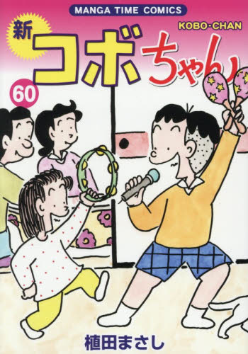 新コボちゃん　６０ （ＭＡＮＧＡ　ＴＩＭＥ　ＣＯＭＩＣＳ） 植田まさし／著 芳文社　まんがタイムコミックスの商品画像