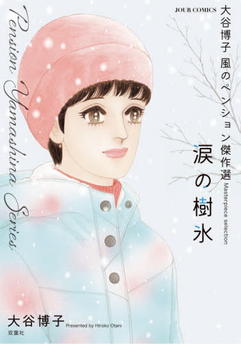 大谷博子　風のペンション傑作選　涙の樹氷 （ジュールコミックス） 大谷博子 双葉社　ジュールコミックスの商品画像