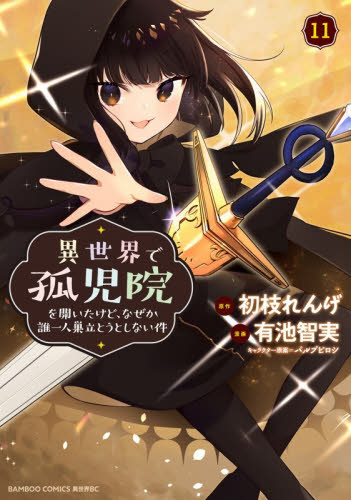 異世界で孤児院を開いたけど、なぜか　１１ （バンブーコミックス　異世界ＢＣ） 有池智実 竹書房　バンブーコミックスの商品画像