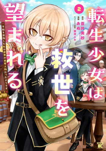 転生少女は救世を望まれる　平穏を目指　２ （バンブーコミックス　異世界ＢＣ） 蒼井美紗 竹書房　バンブーコミックスの商品画像