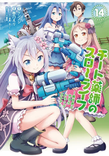 チート薬師のスローライフ　１４ （バンブーコミックス　異世界ＢＣ） ケンノジ 竹書房　バンブーコミックスの商品画像