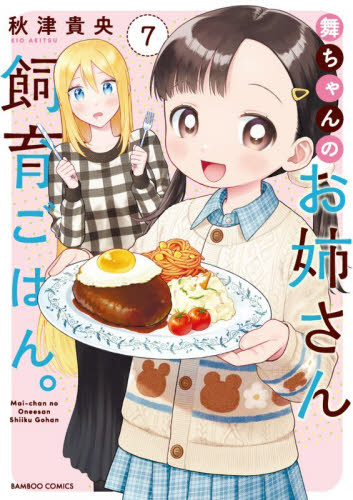 舞ちゃんのお姉さん飼育ごはん。　７ （バンブーコミックス） 秋津貴央 竹書房　バンブーコミックスの商品画像
