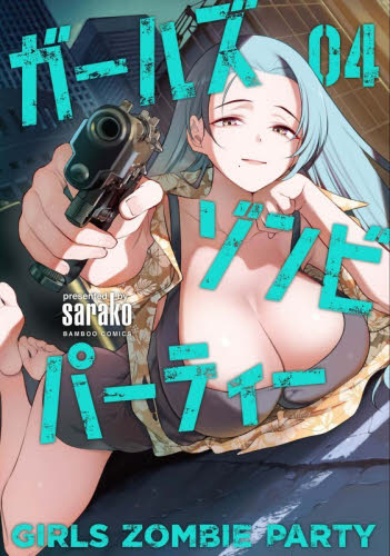 ガールズゾンビパーティー　４ （バンブーコミックス） ｓａｒａｋｏ 竹書房　バンブーコミックスの商品画像