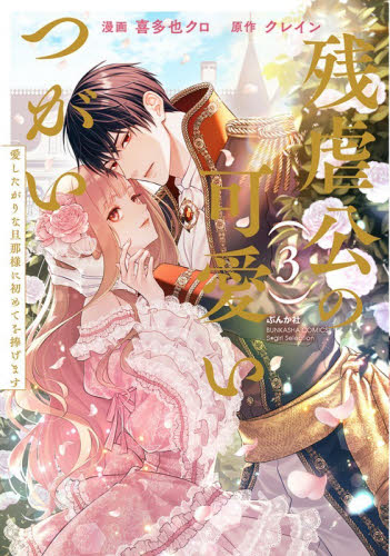 残虐公の可愛いつがい　愛したがりな旦　３ （ぶんか社コミックス　Ｓｇｉｒｌ　Ｓｅｌｅ） 喜多也クロ 少女コミック（中高生、一般）その他の商品画像