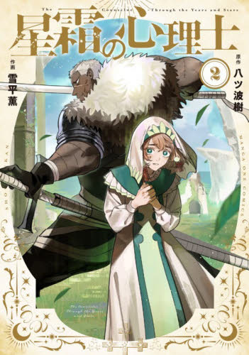 星霜の心理士　２ （マンガワンコミックス） 八ツ波樹／原作　雪平薫／作画　大知愛／監修 少年コミック（中高生、一般）その他の商品画像