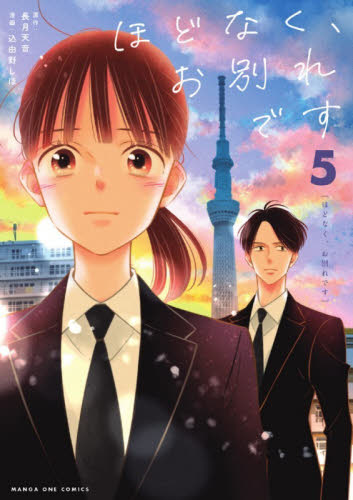 ほどなく、お別れです　５ （マンガワンコミックス） 長月天音／原作　込由野しほ／漫画 少年コミック（中高生、一般）その他の商品画像