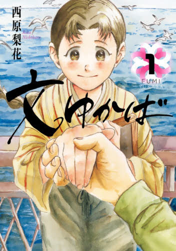 文ゆかば　１ （ビッグコミックス） 西原梨花／著 小学館　ビッグコミックスの商品画像