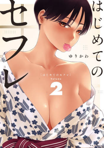 はじめてのセフレ　２ （ビッグコミックス） ゆりかわ／著 小学館　ビッグコミックスの商品画像
