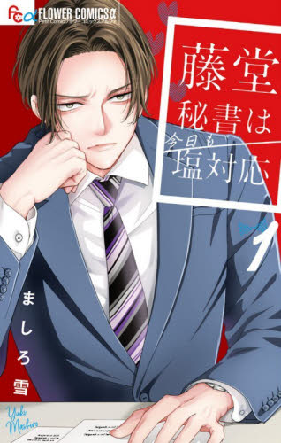 藤堂秘書は今日も塩対応　１ （プチコミックフラワーコミックスα） ましろ雪／著 小学館　フラワーコミックスの商品画像