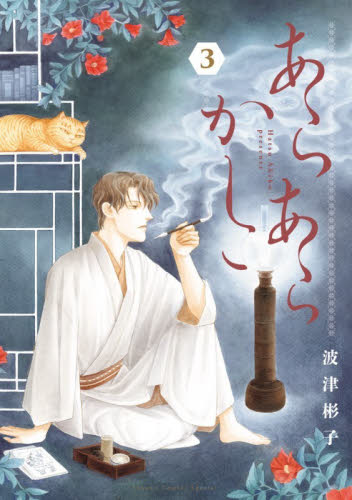 あらあらかしこ　３ （ＦＬＯＷＥＲ　ＣＯＭＩＣＳ　ＳＰＥＣＩＡＬ） 波津彬子／著 小学館　フラワーコミックスの商品画像