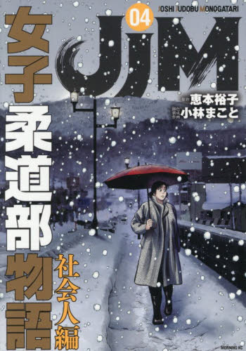 ＪＪＭ女子柔道部物語社会人編　４ （モーニングＫＣ） 恵本裕子／原作　小林まこと／脚色　構成　作画 講談社　モーニングコミックスの商品画像