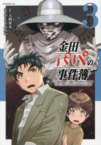 金田一パパの事件簿　３ （モーニングＫＣ） 天樹征丸／著　さとうふみや／著 講談社　モーニングコミックスの商品画像