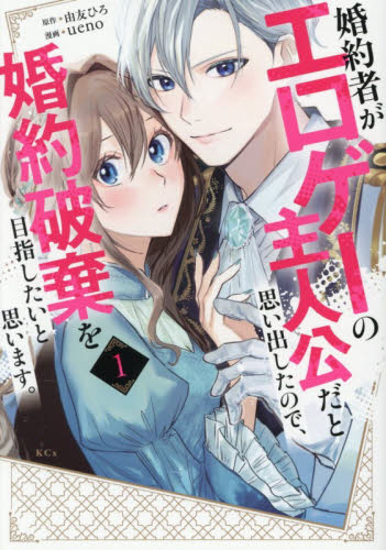 婚約者がエロゲーの主人公だと思い出したので、婚約破棄を目指したいと思います。　１ （ＫＣｘ） 由友ひろ／原作　ｕｅｎｏ／漫画 少女コミック（中高生、一般）その他の商品画像