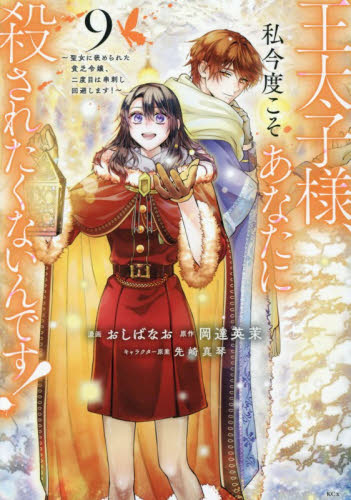 王太子様、私今度こそあなたに殺されたくないんです！　聖女に嵌められた貧乏令嬢、二度目は串刺し回避します！　９ （ＫＣｘ） おしばなお／漫画　岡達英茉／原作　先崎真琴／キャラクター原案 少女コミック（中高生、一般）その他の商品画像
