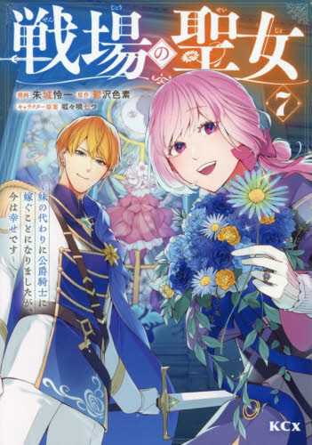 戦場の聖女　妹の代わりに公爵騎士に嫁ぐことになりましたが、今は幸せです　７ （ＫＣｘ） 朱城怜一／漫画　鬱沢色素／原作　呱々唄七つ／キャラクター原案 少女コミック（中高生、一般）その他の商品画像