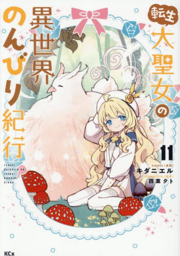 転生大聖女の異世界のんびり紀行　１１ （ＫＣｘ） キダニエル／漫画　四葉夕卜／原作 少女コミック（中高生、一般）その他の商品画像
