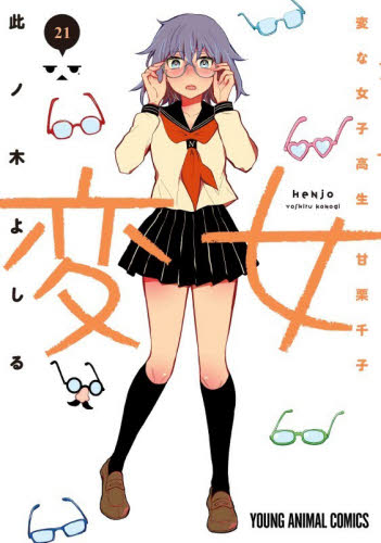 変女～変な女子高生　甘栗千子～　２１ （ヤングアニマルコミックス） 此ノ木よしる 白泉社　ジェッツコミックスの商品画像