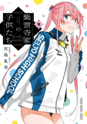 紫雲寺家の子供たち　９ （ヤングアニマルコミックス） 宮島礼吏 白泉社　ジェッツコミックスの商品画像